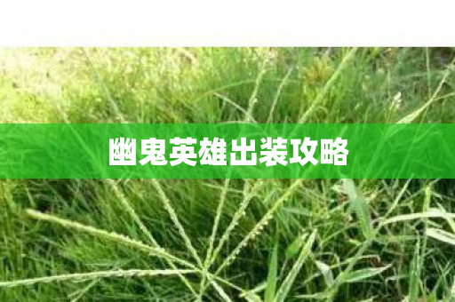 幽鬼英雄出装攻略 幽鬼英雄出装攻略