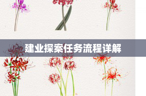 建业探案任务流程详解 建业探案任务流程详解