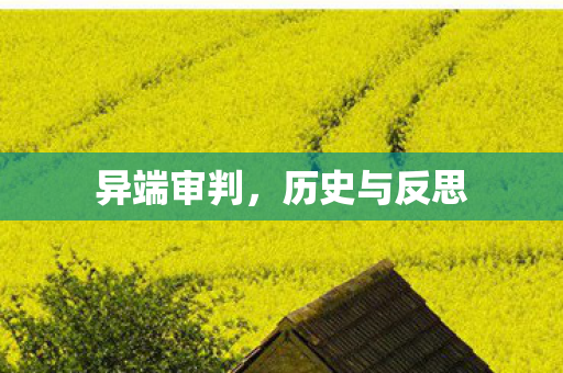 异端审判,历史与反思 异端审判,历史与反思