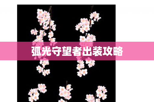 弧光守望者出装攻略