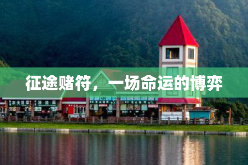 征途赌符,一场命运的博弈 征途赌符,一场命运的博弈