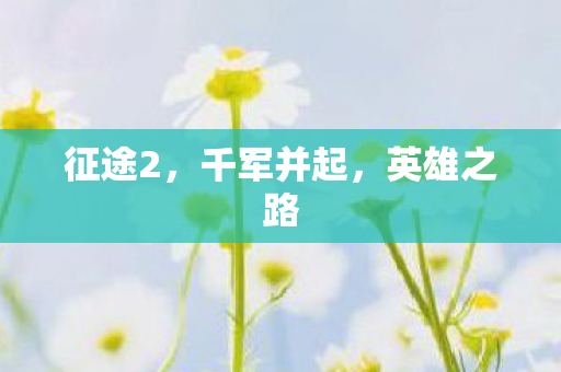 征途2，千军并起，英雄之路