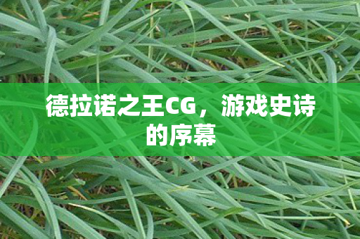 德拉诺之王CG,游戏史诗的序幕 德拉诺之王CG,游戏史诗的序幕