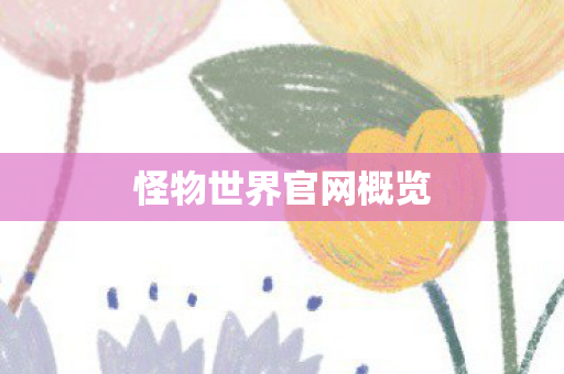 怪物世界官网概览 怪物世界官网概览
