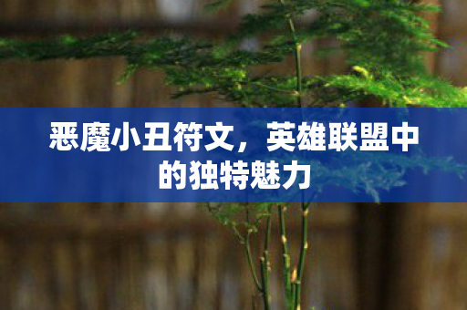 恶魔小丑符文，英雄联盟中的独特魅力