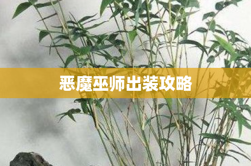 恶魔巫师出装攻略 恶魔巫师出装攻略