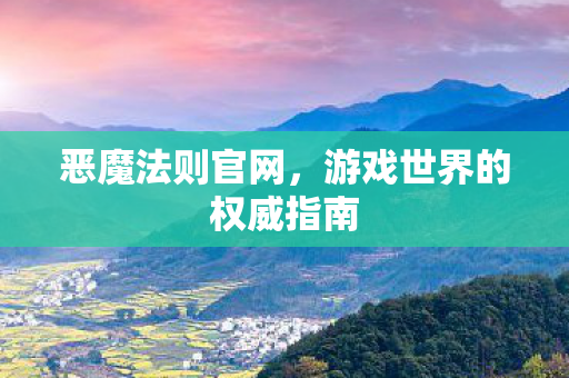 恶魔法则官网,游戏世界的权威指南 恶魔法则官网,游戏世界的权威指南