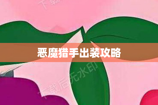 恶魔猎手出装攻略 恶魔猎手出装攻略