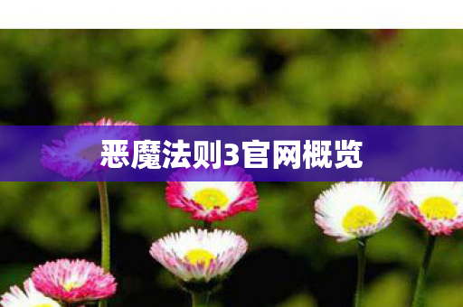 恶魔法则3官网概览 恶魔法则3官网概览