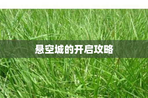 悬空城的开启攻略