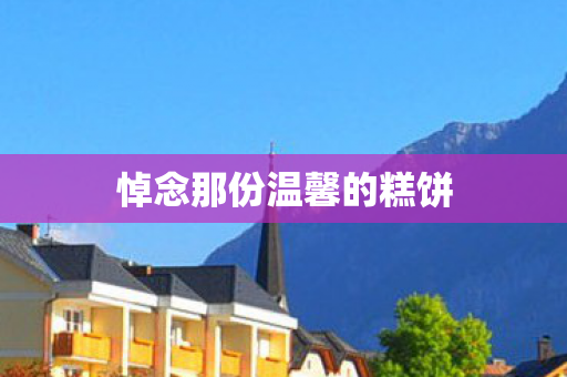 悼念那份温馨的糕饼