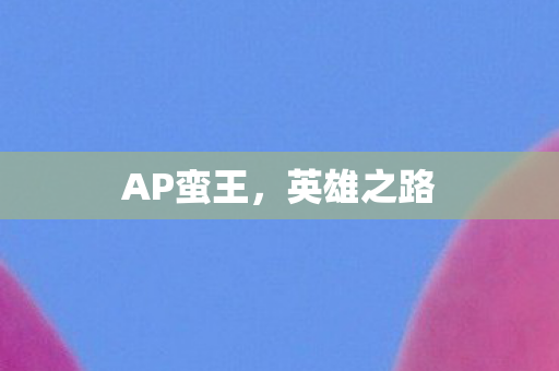 AP蛮王,英雄之路 AP蛮王,英雄之路