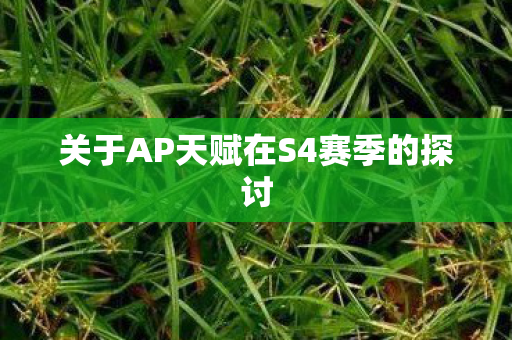 关于AP天赋在S4赛季的探讨 关于AP天赋在S4赛季的探讨