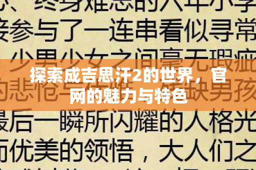 探索成吉思汗2的世界，官网的魅力与特色