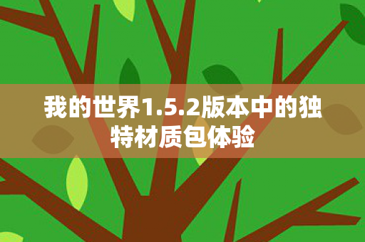 我的世界1.5.2版本中的独特材质包体验