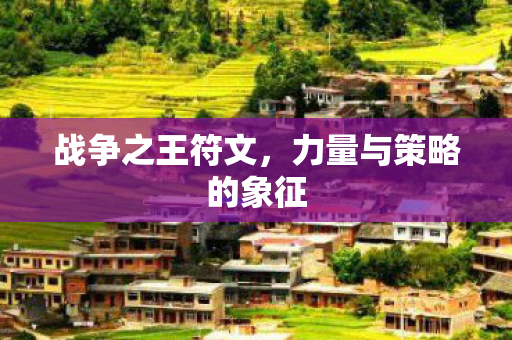 战争之王符文,力量与策略的象征 战争之王符文,力量与策略的象征