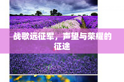 战歌远征军，声望与荣耀的征途