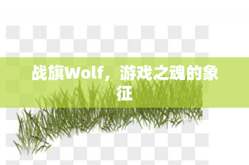 战旗Wolf,游戏之魂的象征 战旗Wolf,游戏之魂的象征