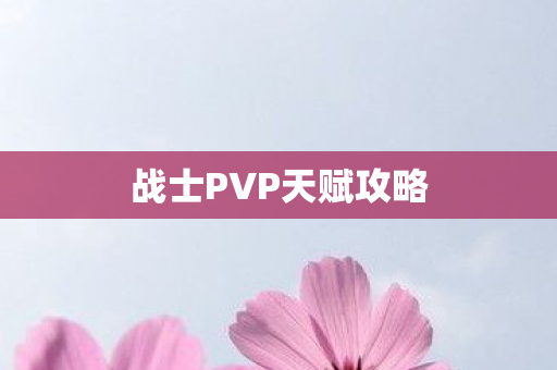 战士PVP天赋攻略 战士PVP天赋攻略