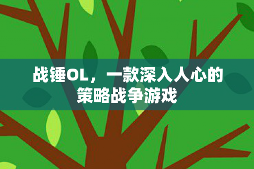 战锤OL,一款深入人心的策略战争游戏 战锤OL,一款深入人心的策略战争游戏