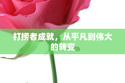 打捞者成就，从平凡到伟大的转变