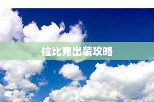 拉比克出装攻略 拉比克出装攻略