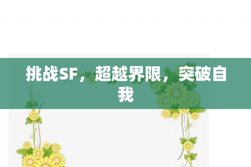 挑战SF，超越界限，突破自我