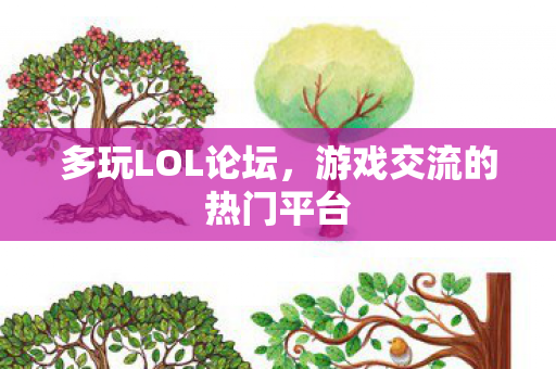 多玩LOL论坛,游戏交流的热门平台 多玩LOL论坛,游戏交流的热门平台