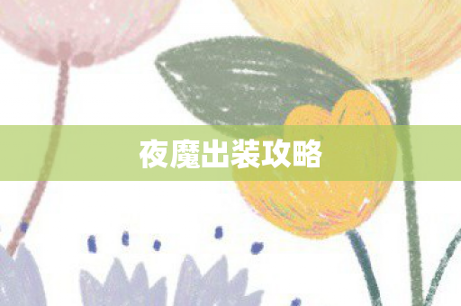 夜魔出装攻略 夜魔出装攻略