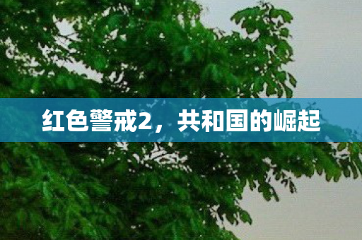 红色警戒2,共和国的崛起 红色警戒2,共和国的崛起