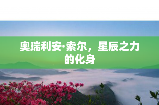 奥瑞利安·索尔,星辰之力的化身 奥瑞利安·索尔,星辰之力的化身