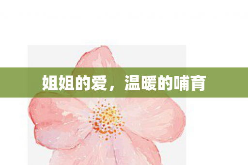 姐姐的爱,温暖的哺育 姐姐的爱,温暖的哺育