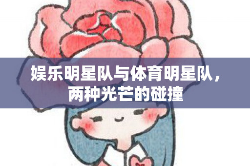 娱乐明星队与体育明星队,两种光芒的碰撞 娱乐明星队与体育明星队,两种光芒的碰撞