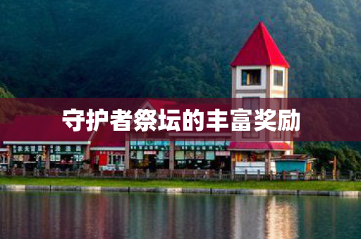 守护者祭坛的丰富奖励 守护者祭坛的丰富奖励