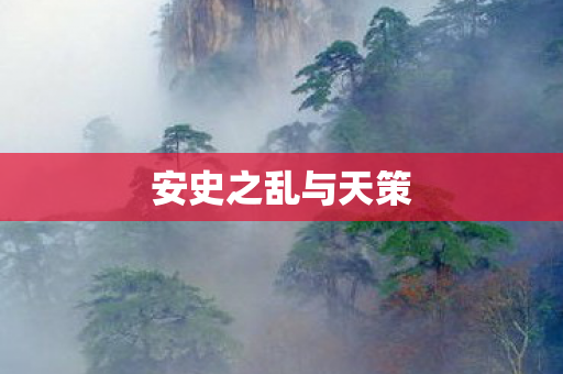 安史之乱与天策 安史之乱与天策