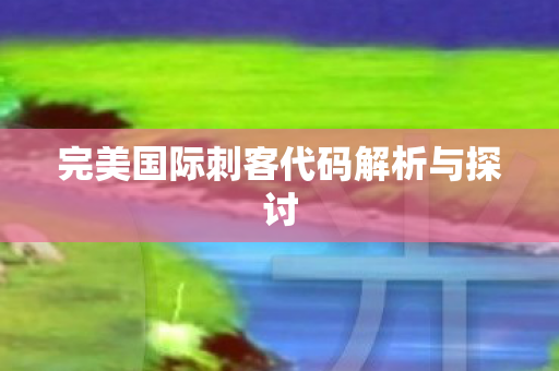 完美国际刺客代码解析与探讨