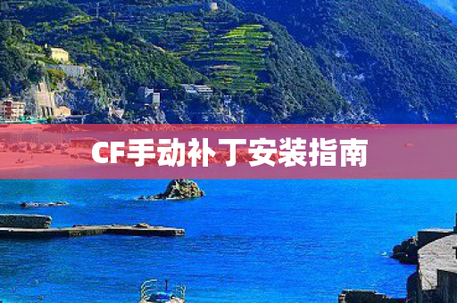 CF手动补丁安装指南 CF手动补丁安装指南