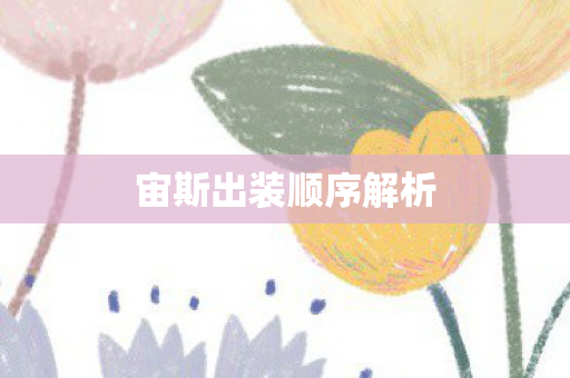 宙斯出装顺序解析