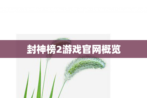 封神榜2游戏官网概览 封神榜2游戏官网概览