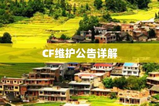 CF维护公告详解 CF维护公告详解