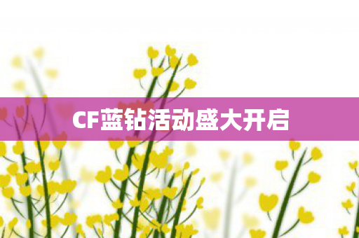 CF蓝钻活动盛大开启 CF蓝钻活动盛大开启