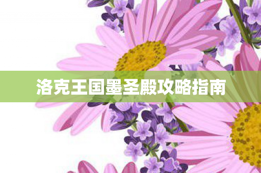 洛克王国墨圣殿攻略指南 洛克王国墨圣殿攻略指南