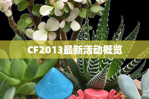 CF2013最新活动概览 CF2013最新活动概览