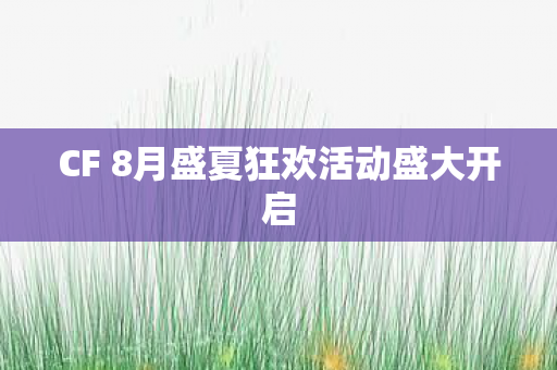 CF 8月盛夏狂欢活动盛大开启