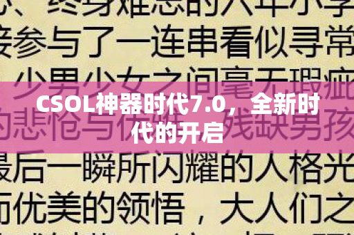 CSOL神器时代7.0,全新时代的开启 CSOL神器时代7.0,全新时代的开启