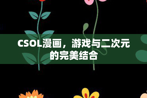 CSOL漫画,游戏与二次元的完美结合 CSOL漫画,游戏与二次元的完美结合