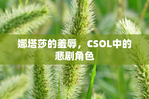 娜塔莎的羞辱，CSOL中的悲剧角色