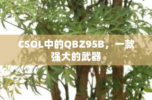 CSOL中的QBZ95B，一款强大的武器