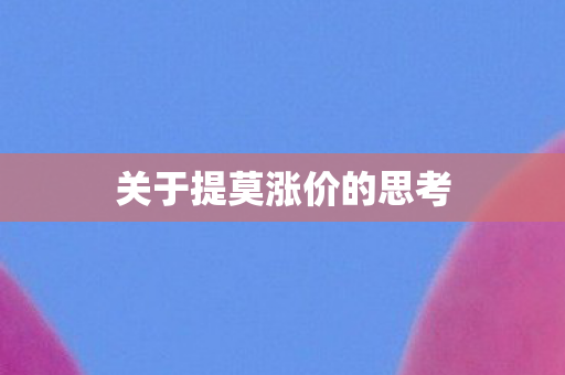 关于提莫涨价的思考 关于提莫涨价的思考