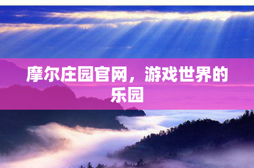 摩尔庄园官网，游戏世界的乐园